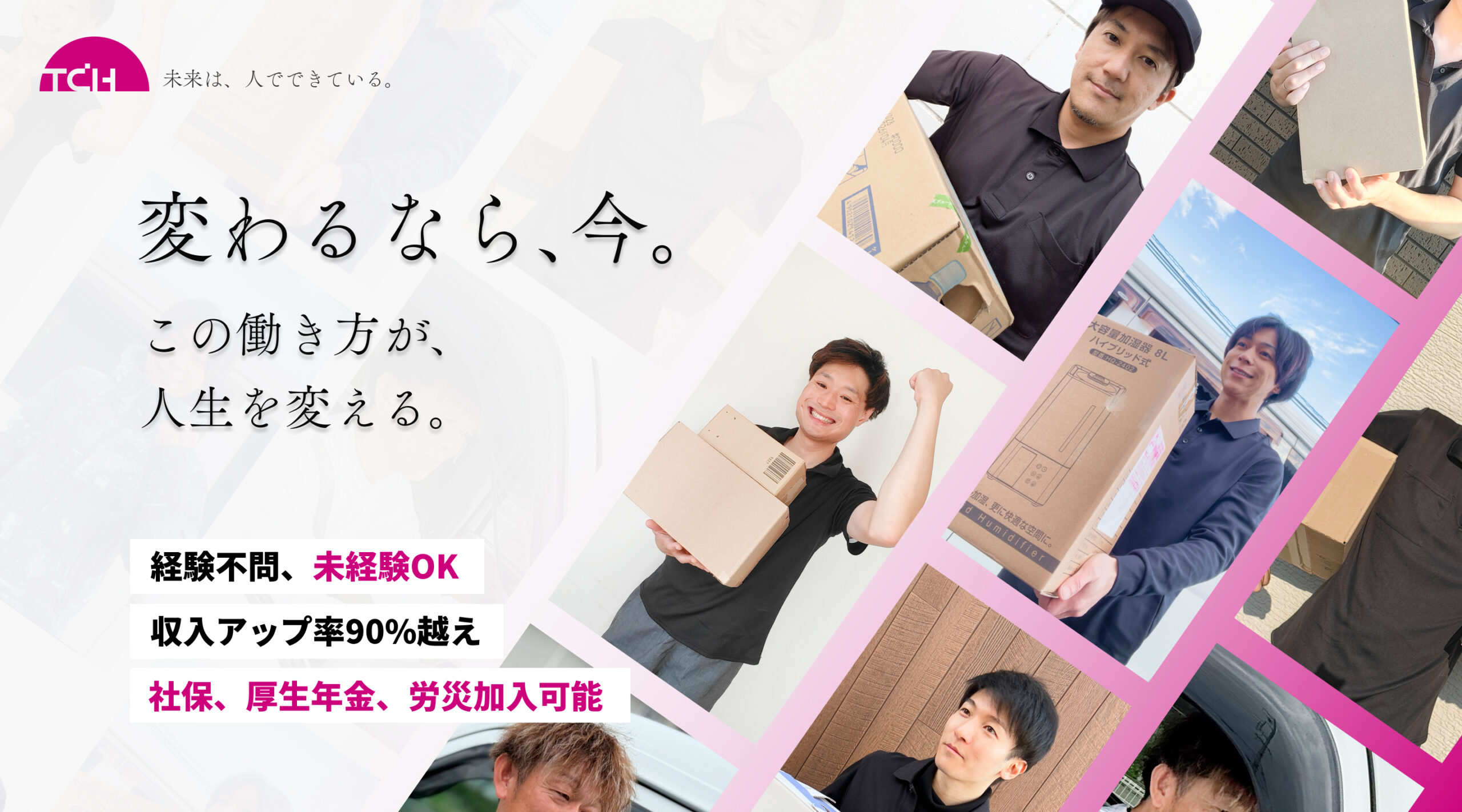 TCH採用ページPC用MV変わるなら今。この働き方が人生を変える